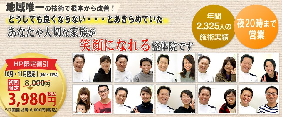 地域唯一の施術で根本から改善！ 眠くなるほどソフトなのに、なぜこんなによくなるの？ こんな声がいっぱい届く人気の整体院です