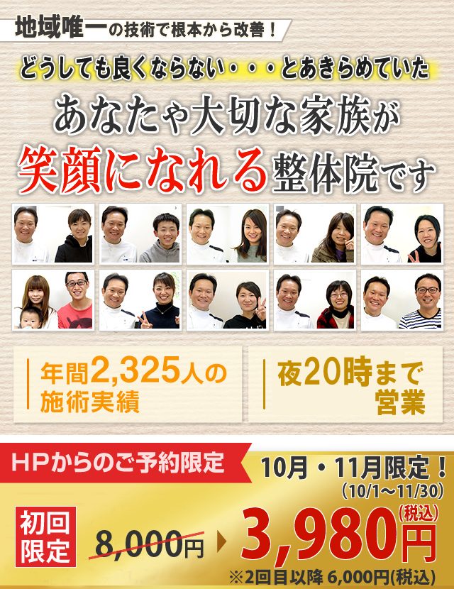 地域唯一の施術で根本から改善！ 眠くなるほどソフトなのに、なぜこんなによくなるの？ こんな声がいっぱい届く人気の整体院です